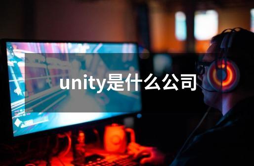 unity是什么公司-第1张-游戏资讯-智辉网络