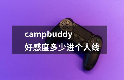 campbuddy好感度多少进个人线-第1张-游戏资讯-智辉网络