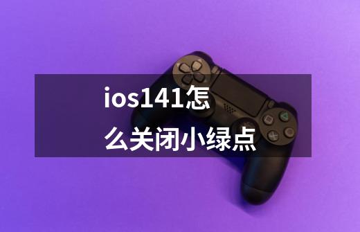 ios14.1怎么关闭小绿点-第1张-游戏资讯-智辉网络