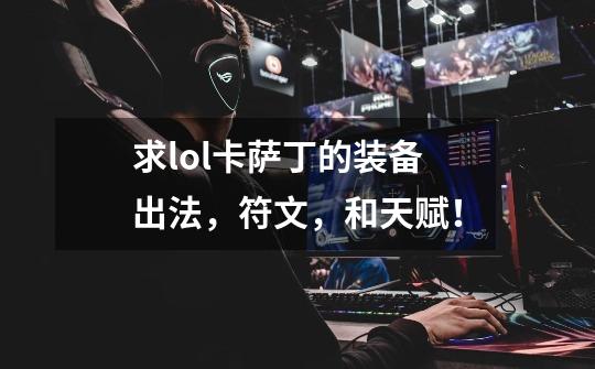 求lol卡萨丁的装备出法，符文，和天赋！-第1张-游戏资讯-智辉网络