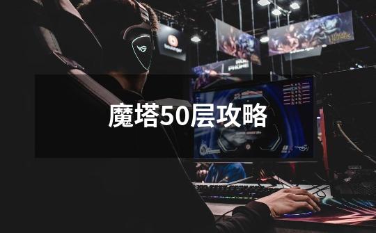 魔塔50层攻略-第1张-游戏资讯-智辉网络