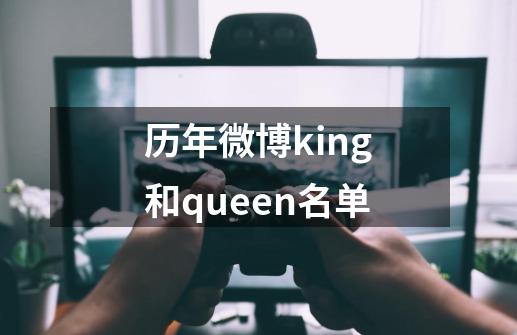 历年微博king和queen名单-第1张-游戏资讯-智辉网络