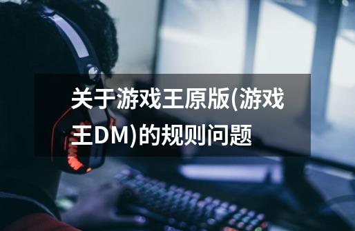 关于游戏王原版(游戏王DM)的规则问题-第1张-游戏资讯-智辉网络