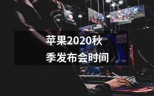 苹果2020秋季发布会时间-第1张-游戏资讯-智辉网络