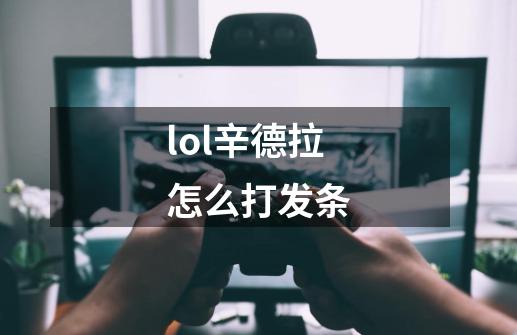 lol辛德拉怎么打发条-第1张-游戏资讯-智辉网络