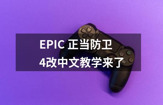 EPIC 正当防卫4改中文教学来了-第1张-游戏资讯-智辉网络