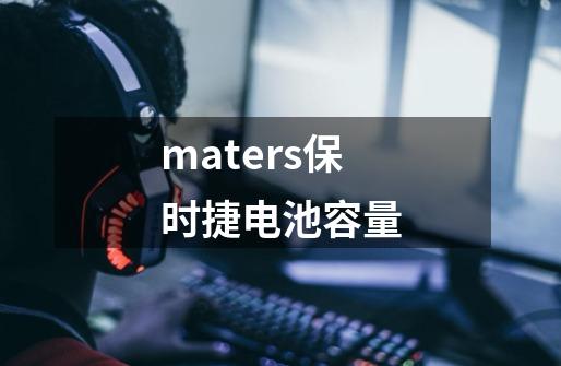 maters保时捷电池容量-第1张-游戏资讯-智辉网络