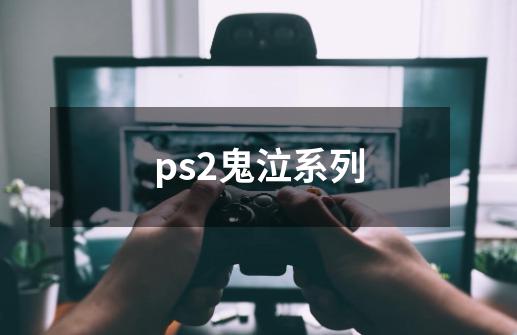 ps2鬼泣系列-第1张-游戏资讯-智辉网络