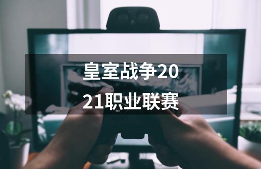 皇室战争2021职业联赛-第1张-游戏资讯-智辉网络