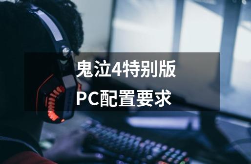 鬼泣4特别版PC配置要求-第1张-游戏资讯-智辉网络