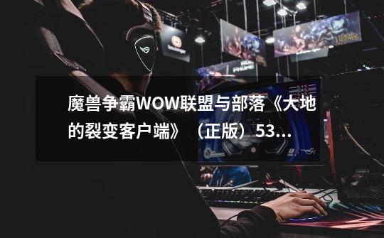 魔兽争霸WOW联盟与部落《大地的裂变客户端》（正版）53级瘟疫任务去哪里杀大巫妖克尔苏加德-第1张-游戏资讯-智辉网络