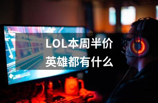 LOL本周半价英雄都有什么-第1张-游戏资讯-智辉网络