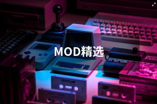 MOD精选-第1张-游戏资讯-智辉网络