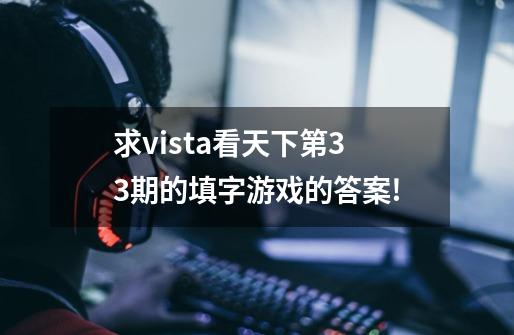 求vista看天下第33期的填字游戏的答案!-第1张-游戏资讯-智辉网络