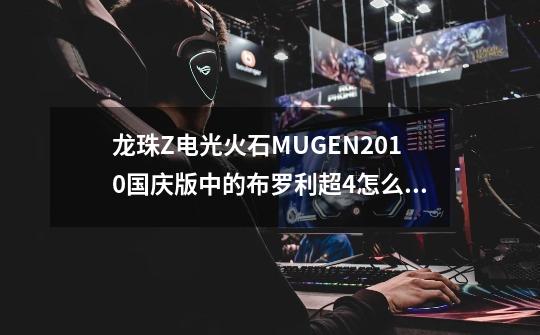 龙珠Z电光火石MUGEN2010国庆版中的布罗利超4怎么变超5-第1张-游戏资讯-智辉网络