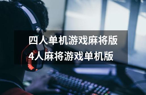 四人单机游戏麻将版4人麻将游戏单机版-第1张-游戏资讯-智辉网络