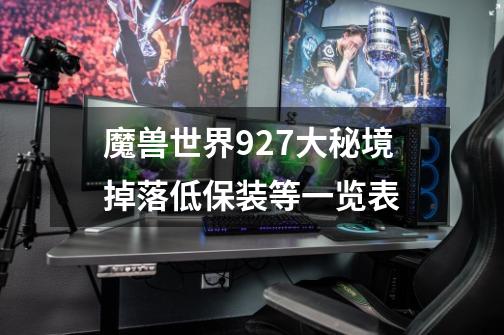 魔兽世界9.27大秘境掉落低保装等一览表-第1张-游戏资讯-智辉网络