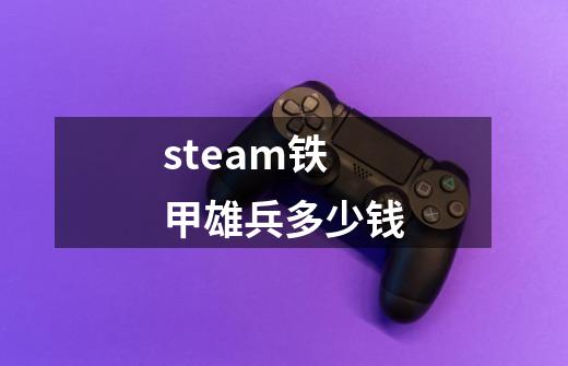 steam铁甲雄兵多少钱-第1张-游戏资讯-智辉网络