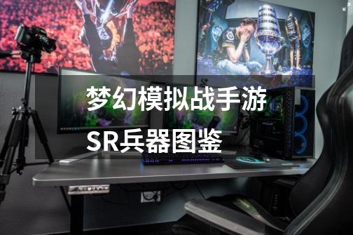 梦幻模拟战手游SR兵器图鉴-第1张-游戏资讯-智辉网络