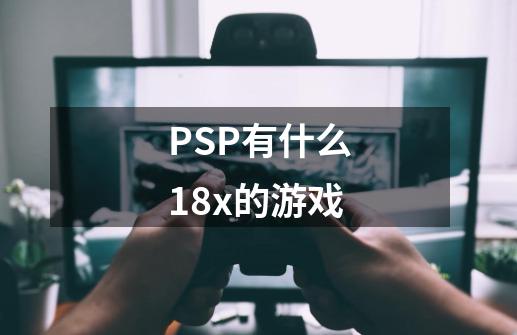 PSP有什么18x的游戏-第1张-游戏资讯-智辉网络