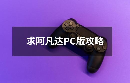 求阿凡达PC版攻略-第1张-游戏资讯-智辉网络