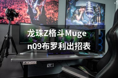 龙珠Z格斗Mugen09布罗利出招表-第1张-游戏资讯-智辉网络