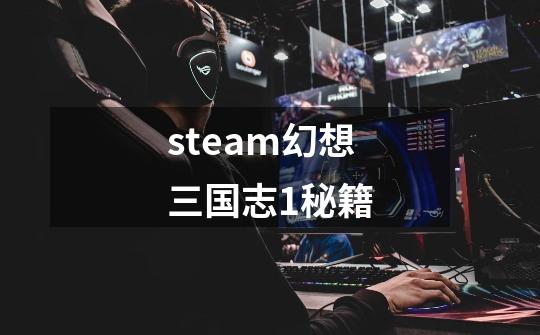 steam幻想三国志1秘籍-第1张-游戏资讯-智辉网络