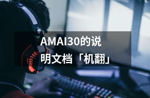 AMAI3.0的说明文档「机翻」-第1张-游戏资讯-智辉网络