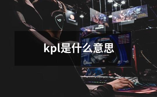 kpl是什么意思-第1张-游戏资讯-智辉网络