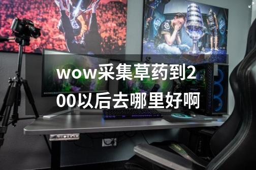 wow采集草药到200以后去哪里好啊-第1张-游戏资讯-智辉网络