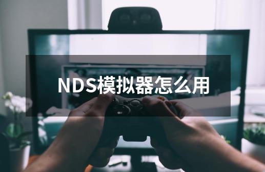 NDS模拟器怎么用-第1张-游戏资讯-智辉网络