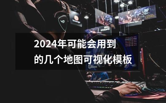 2024年可能会用到的几个地图可视化模板-第1张-游戏资讯-智辉网络