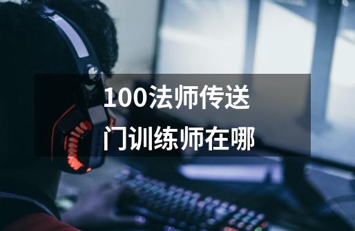 10.0法师传送门训练师在哪-第1张-游戏资讯-智辉网络