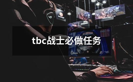 tbc战士必做任务-第1张-游戏资讯-智辉网络