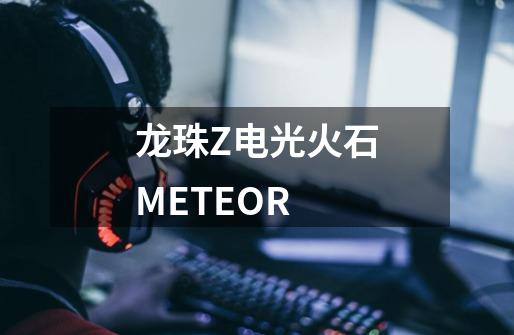 龙珠Z电光火石METEOR-第1张-游戏资讯-智辉网络