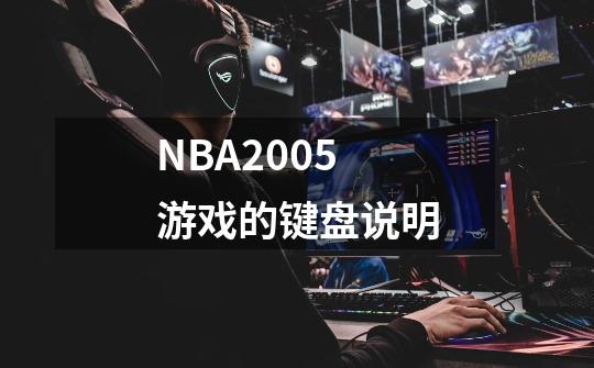 NBA2005游戏的键盘说明-第1张-游戏资讯-智辉网络