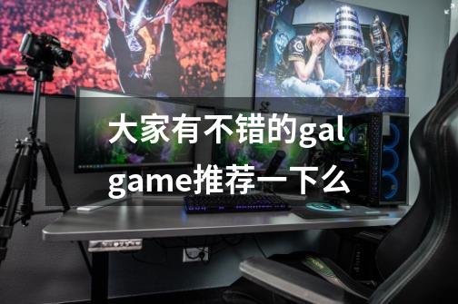 大家有不错的galgame推荐一下么-第1张-游戏资讯-智辉网络