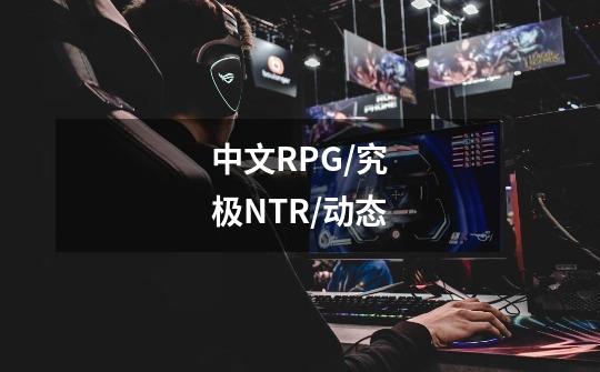 中文RPG/究极NTR/动态-第1张-游戏资讯-智辉网络