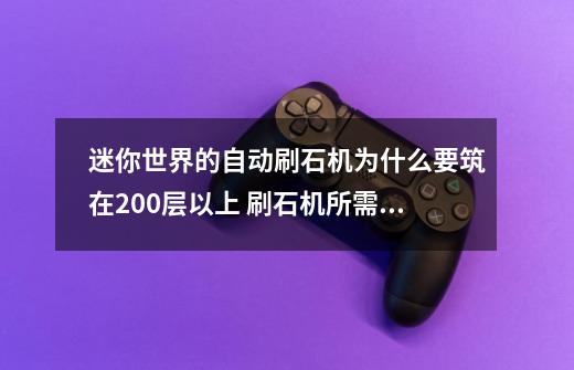 迷你世界的自动刷石机为什么要筑在200层以上 刷石机所需高度-第1张-游戏资讯-智辉网络