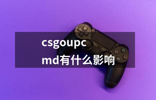 csgoupcmd有什么影响-第1张-游戏资讯-智辉网络