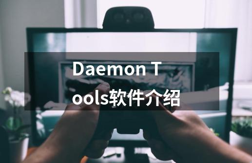 Daemon Tools软件介绍-第1张-游戏资讯-智辉网络