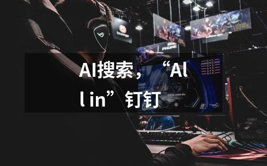 AI搜索，“All in”钉钉-第1张-游戏资讯-智辉网络