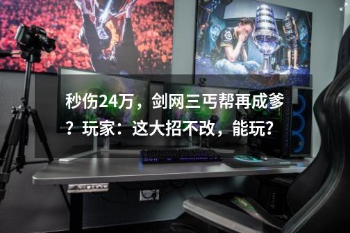 秒伤24万，剑网三丐帮再成爹？玩家：这大招不改，能玩？-第1张-游戏资讯-智辉网络