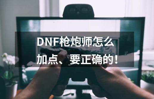 DNF枪炮师怎么加点、要正确的！-第1张-游戏资讯-智辉网络