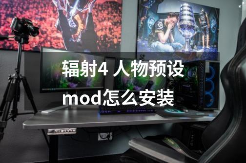 辐射4 人物预设mod怎么安装-第1张-游戏资讯-智辉网络