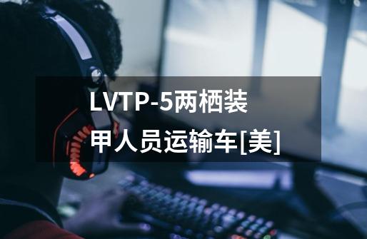 LVTP-5两栖装甲人员运输车[美]-第1张-游戏资讯-智辉网络