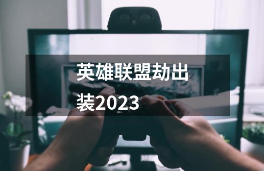 英雄联盟劫出装2023-第1张-游戏资讯-智辉网络