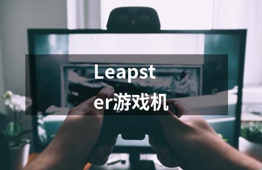 Leapster游戏机-第1张-游戏资讯-智辉网络