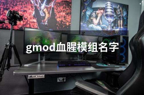 gmod血腥模组名字-第1张-游戏资讯-智辉网络