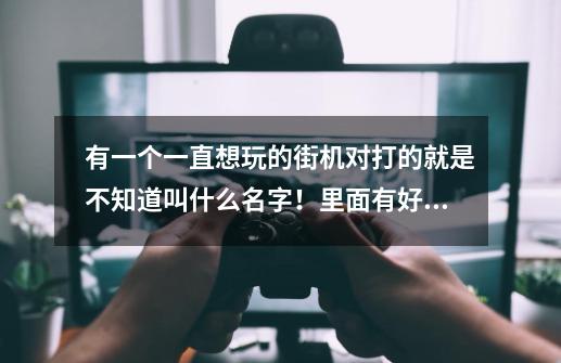 有一个一直想玩的街机对打的就是不知道叫什么名字！里面有好几个都是可以身长胳膊还有个女的出场是打电话-第1张-游戏资讯-智辉网络